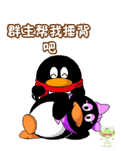 群主，来帮我捶捶背吧