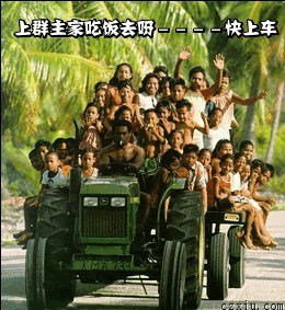 快上车，一起去群主家吃饭