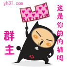 群主，这是你掉的内裤吗