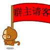 群主请客