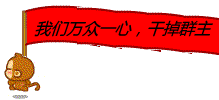 我们万众一心，干掉群主
