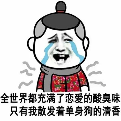 全世界都充满了恋爱的酸臭味，只有我散发清香