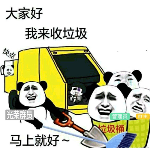 大家好，我是来收垃圾的