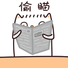 偷瞄，看看有啥情况没有？