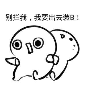 别拦我，我要出去装逼