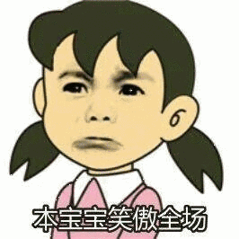 本宝宝笑傲全场