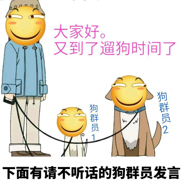 下面有请不听话的狗群员发言