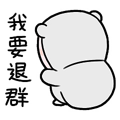 这里人都不喜欢我，我要退群