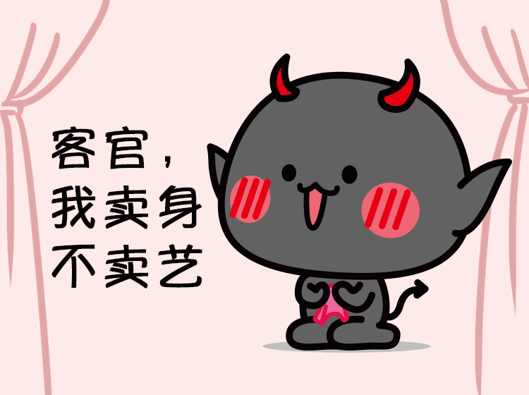 客官，我卖身不卖艺