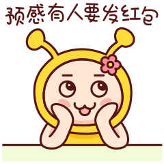 我预感到有人要发红包了