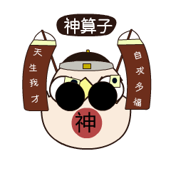 天生我才，自求多福