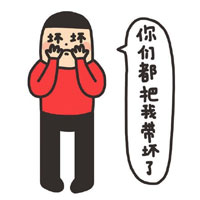 你们都把我带坏了