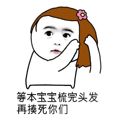 等本宝宝洗完头再揍死你们