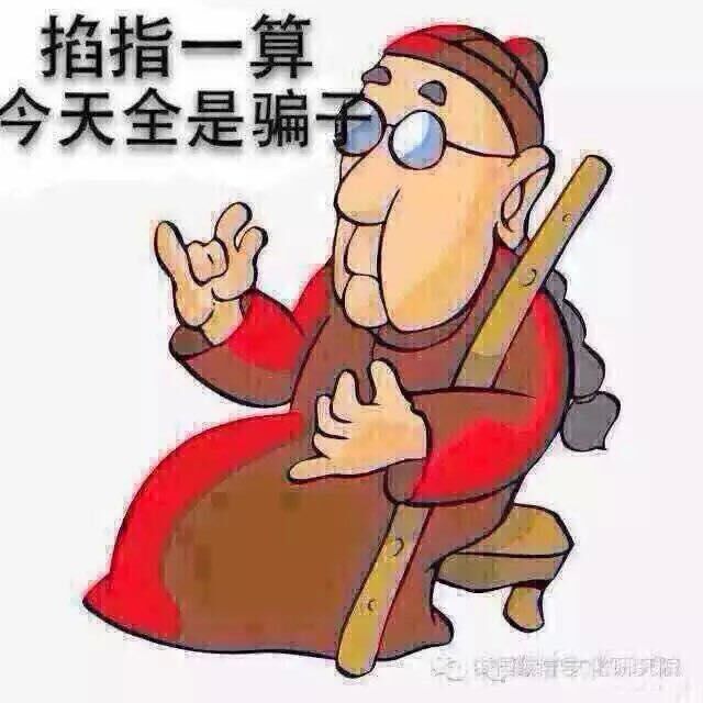 掐指一算，今天全都是骗子