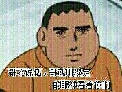 哥不说话，哥用淡定的眼神看着你们