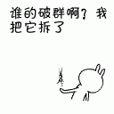 谁的破群啊，我要把它给拆了