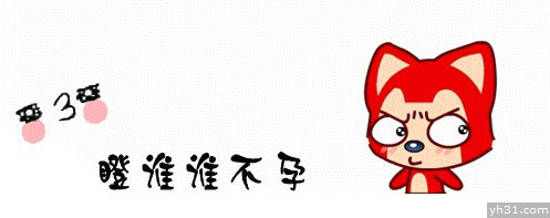 阿狸版瞪谁谁不孕