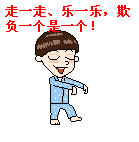 瞎子出行，走一走乐一乐