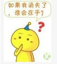 如果我消失了的话？谁会在乎我呢