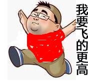 我要飞得更高