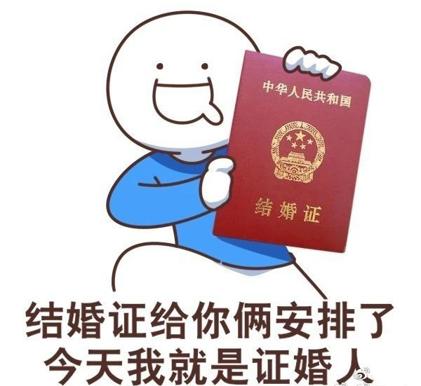 结婚证给你俩安排了，今天我就是证婚人