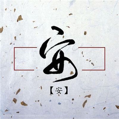 微信头像百家姓手机壁纸:边扈燕冀,浦尚农东,温别庄晏,柴瞿阎_设计展