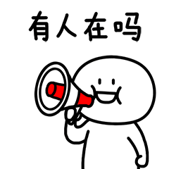 有人在吗？赶紧出来装逼