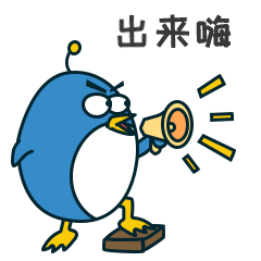 喇叭一声吼，出来嗨