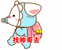 我要找帅哥去了