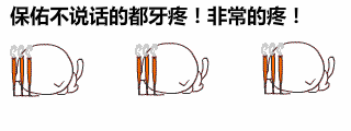 保佑不说话的都牙疼，非常的疼