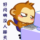 没人聊天，好郁闷啊