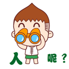 人呢？淘桃拿着望远镜看人