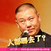 郭德纲瞪眼，人都哪去了