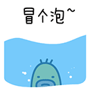 潜水出来冒个泡