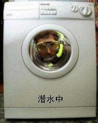在洗衣机里面潜水