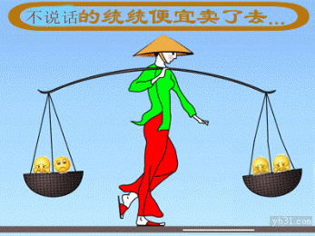 把不说话的统统便宜卖了