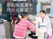 你的病是长时间潜水引起的