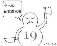 从今天起，开始征收潜水费