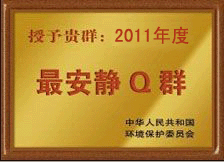 授予贵群2011年度最安静Q群