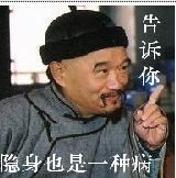 告诉你，隐身也是一种病