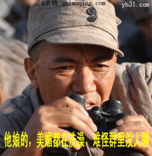 看美女洗澡，难怪没人聊天