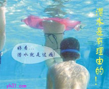 潜水是有理由的