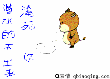 潜水的不出来，淹死你