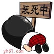 装死中