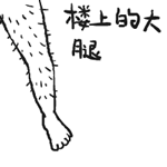 抱楼上的大腿，腿毛真多