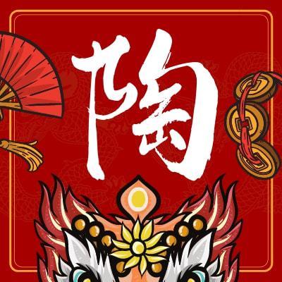 新年定制│百家姓吉祥微信头像,祥金虎送福,新头像新气象(一)百家姓前