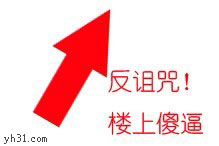 箭头反诅咒，楼上傻逼