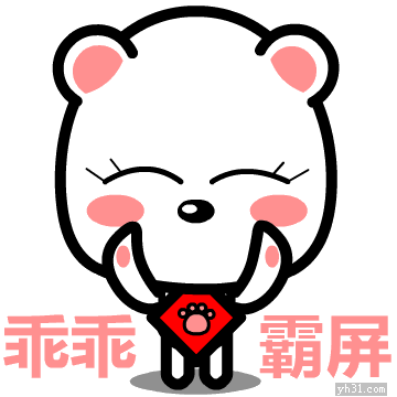 乖乖，我来霸屏了