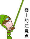 警告一下，楼上的给我注意点