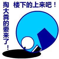 楼下的快上来吧，掏大粪的要来了